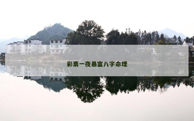 彩票一夜暴富八字命理