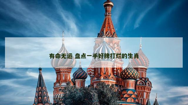 有命无运 盘点一手好牌打烂的生肖
