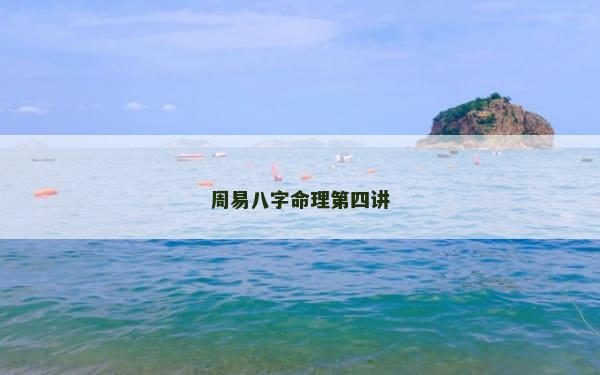 周易八字命理第四讲