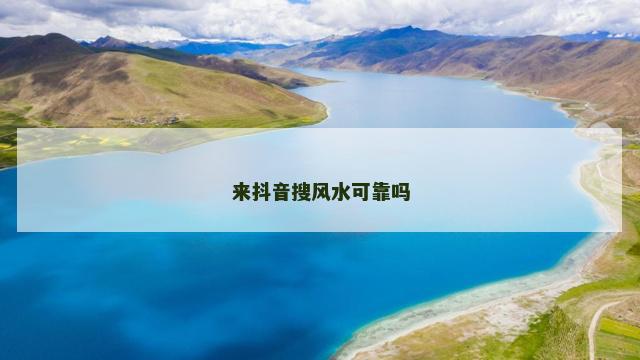 来抖音搜风水可靠吗