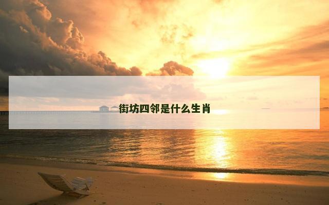 街坊四邻是什么生肖