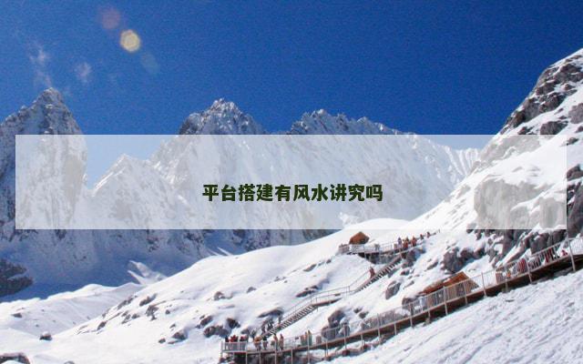 平台搭建有风水讲究吗