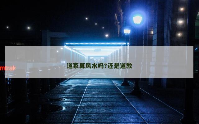 道家算风水吗?还是道教