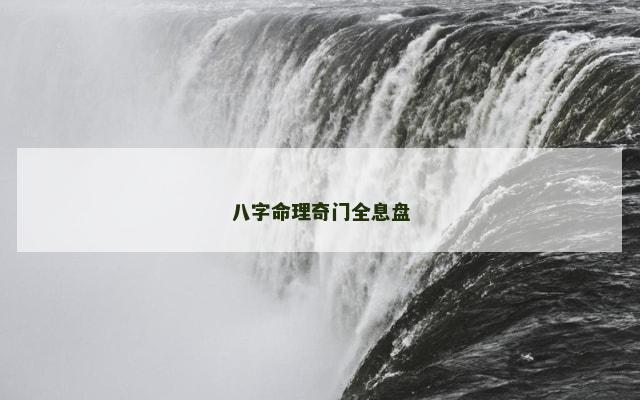 八字命理奇门全息盘