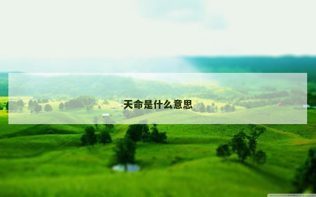 天命是什么意思