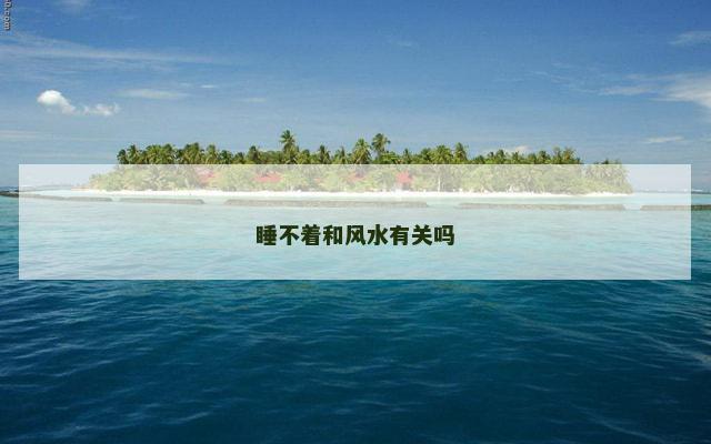睡不着和风水有关吗