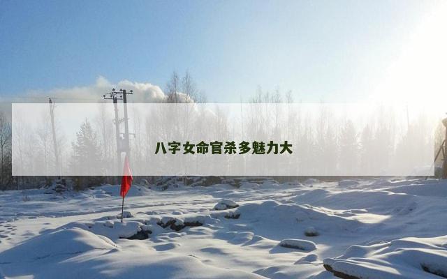 八字女命官杀多魅力大