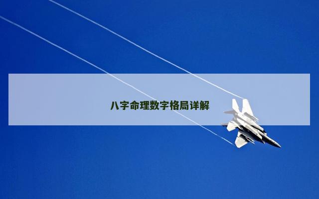 八字命理数字格局详解