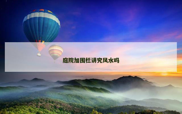 庭院加围栏讲究风水吗