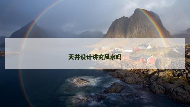 天井设计讲究风水吗