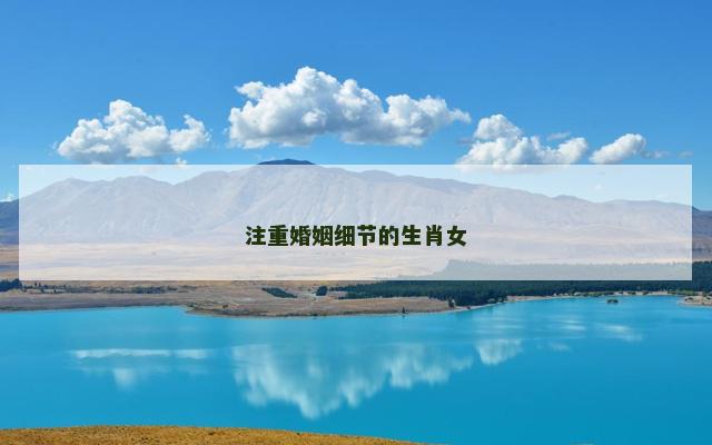 注重婚姻细节的生肖女