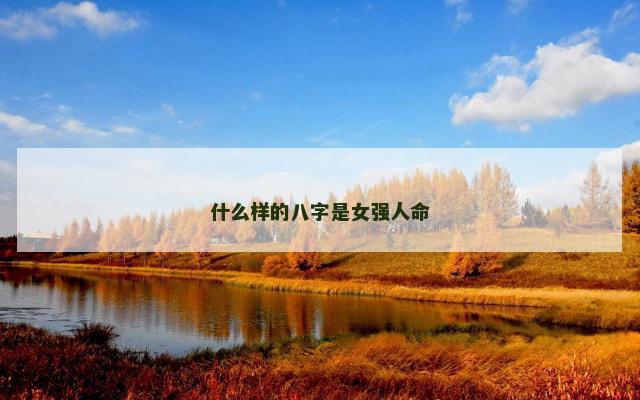 什么样的八字是女强人命