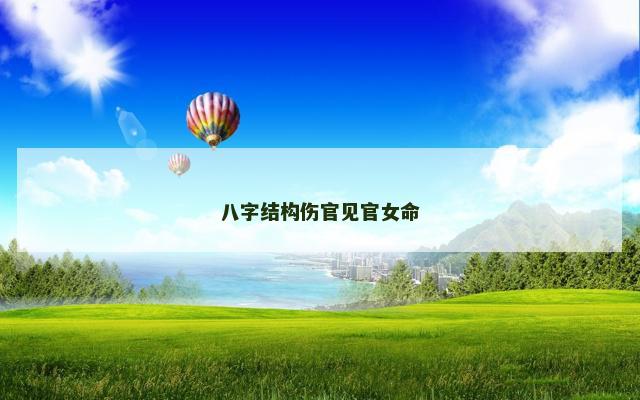 八字结构伤官见官女命