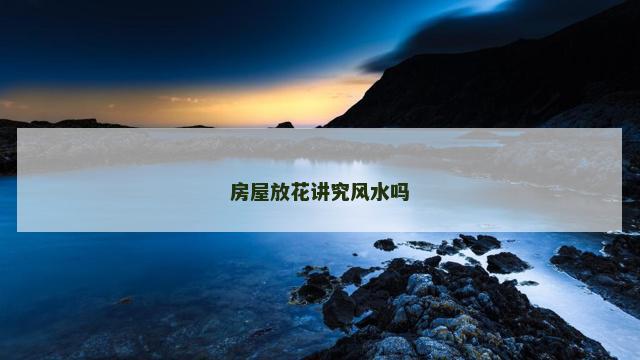 房屋放花讲究风水吗