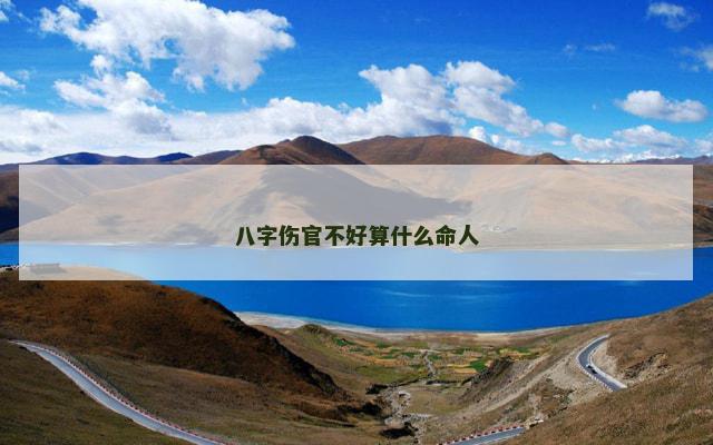八字伤官不好算什么命人