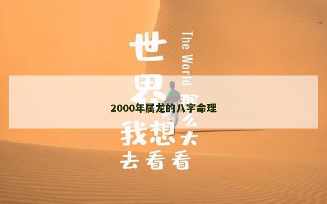 2000年属龙的八字命理