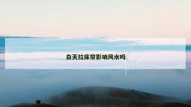白天拉床帘影响风水吗