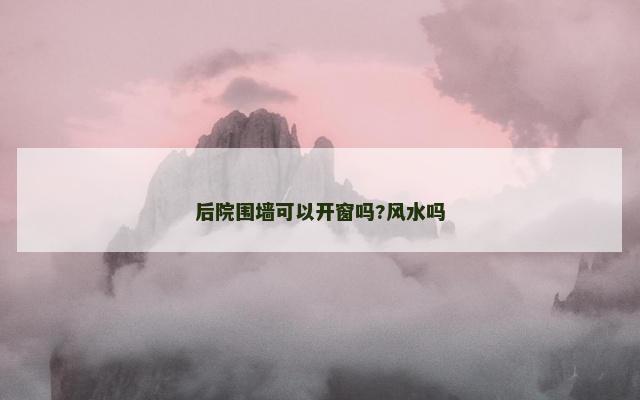 后院围墙可以开窗吗?风水吗
