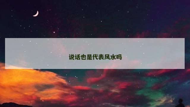 说话也是代表风水吗