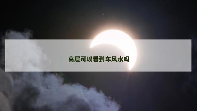 高层可以看到车风水吗