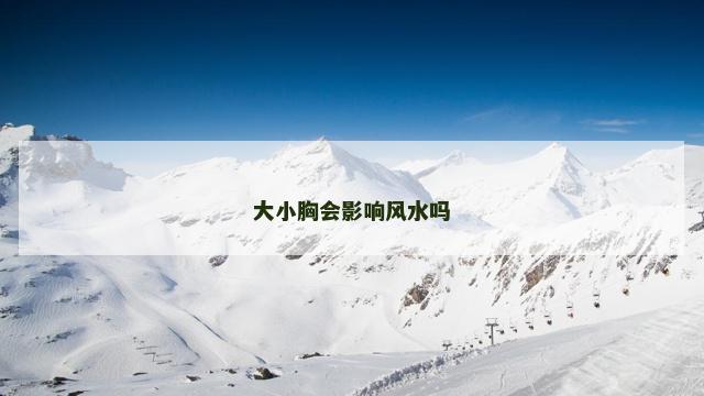 大小胸会影响风水吗