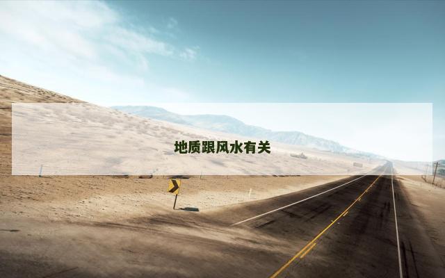 地质跟风水有关