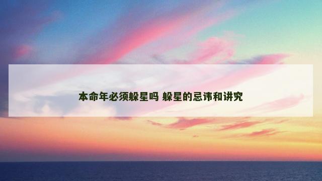 本命年必须躲星吗 躲星的忌讳和讲究
