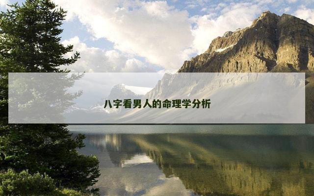 八字看男人的命理学分析