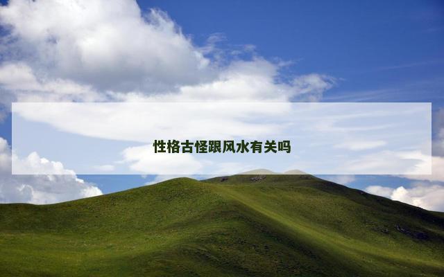 性格古怪跟风水有关吗