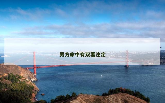 男方命中有双妻注定