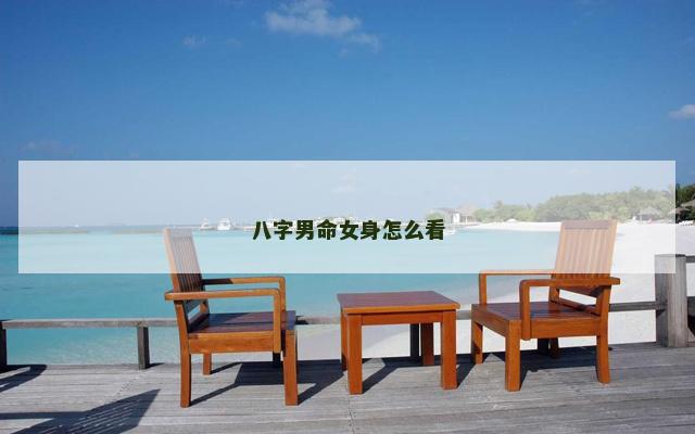 八字男命女身怎么看