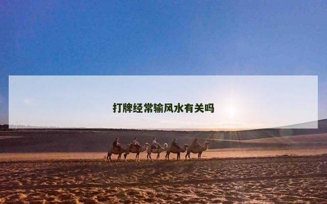 打牌经常输风水有关吗