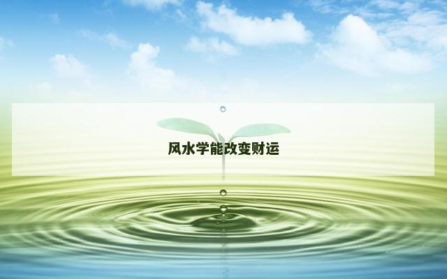风水学能改变财运