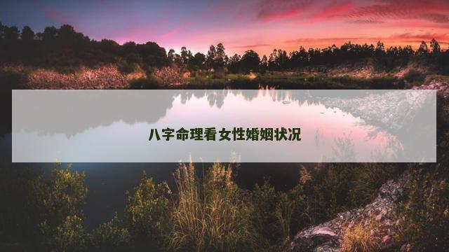 八字命理看女性婚姻状况