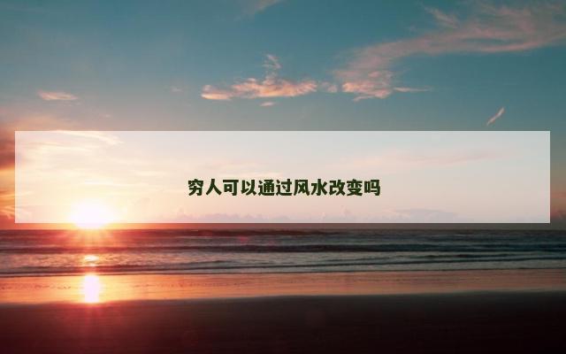 穷人可以通过风水改变吗