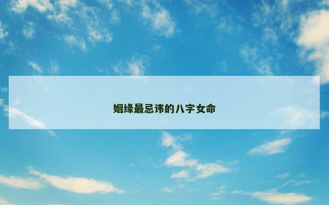 姻缘最忌讳的八字女命