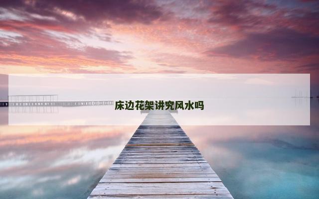床边花架讲究风水吗