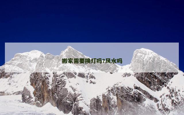 搬家需要换灯吗?风水吗