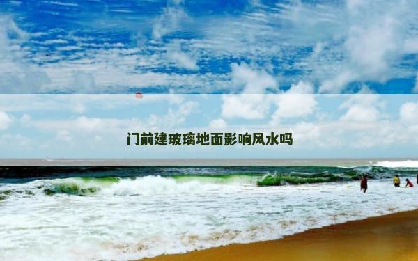 门前建玻璃地面影响风水吗
