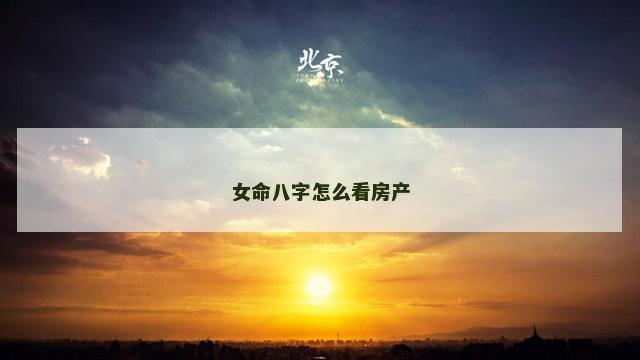 女命八字怎么看房产