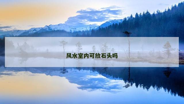 风水室内可放石头吗