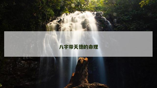 八字带天德的命理