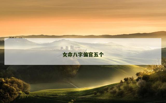 女命八字偏官五个