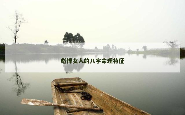彪悍女人的八字命理特征