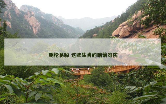 明枪易躲 这些生肖的暗箭难防