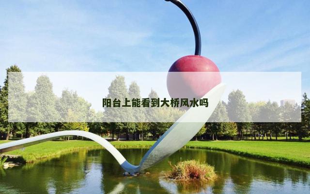 阳台上能看到大桥风水吗
