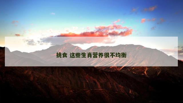 挑食 这些生肖营养很不均衡