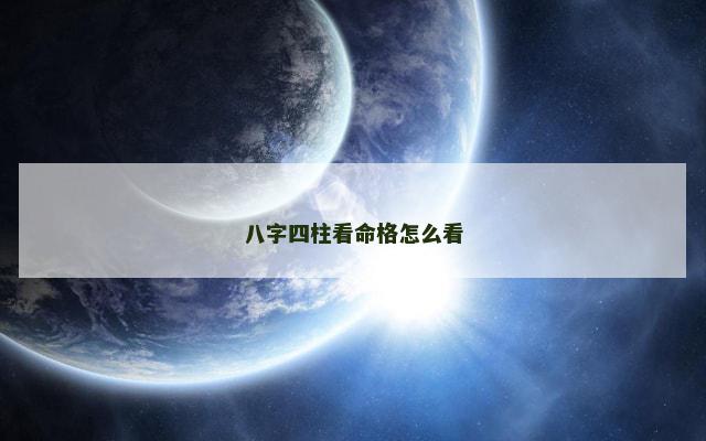 八字四柱看命格怎么看