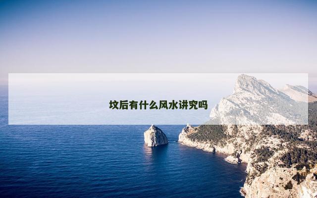 坟后有什么风水讲究吗