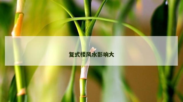 复式楼风水影响大
